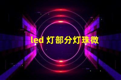 led 灯部分灯珠微弱